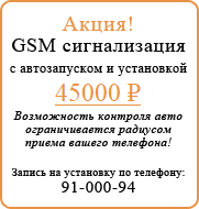 Акция! GSM сигнализация с установкой 10000 р.